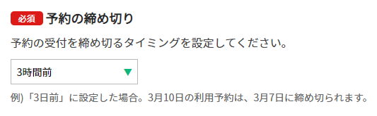 予約の締め切りと受付期間は決められますか？｜レンタルスペースサイト  