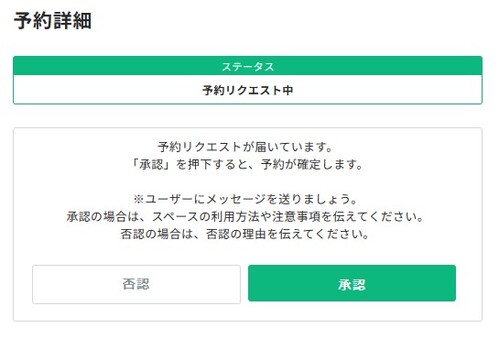 予約リクエストの受付対応｜レンタルスペースサイト「カシカシ」 