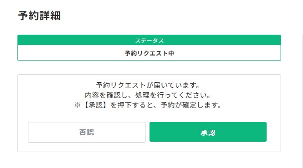 予約リクエストへの対応について｜レンタルスペースサイト「カシカシ」