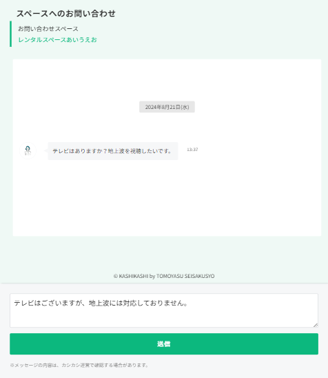 予約前ユーザーからの問い合わせについて｜レンタルスペースサイト「カシカシ」