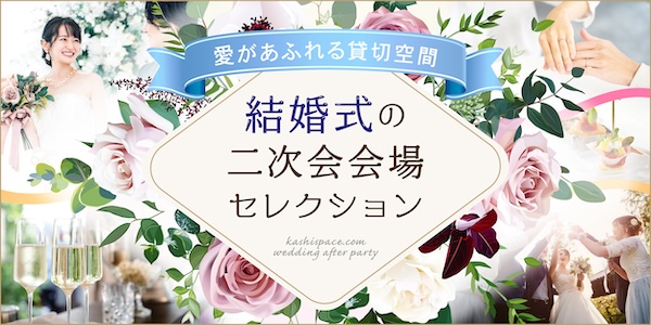 Happy Wedding♡
貸切のプライベート空間で二次会を開催！