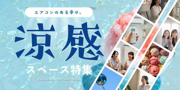 暑さを忘れてひんやり快適!
「涼感」レンタルルーム特集🧊