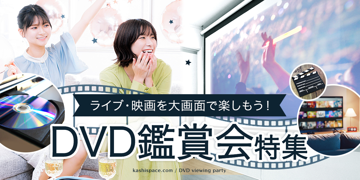 DVD鑑賞会特集バナー