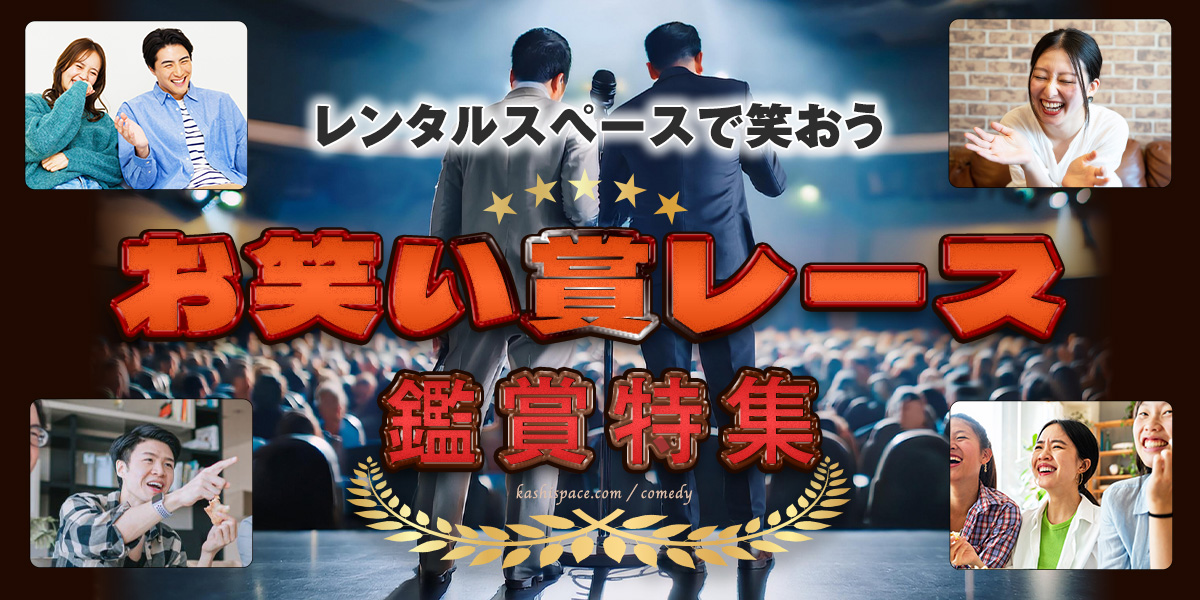 お笑い鑑賞の特集ページ