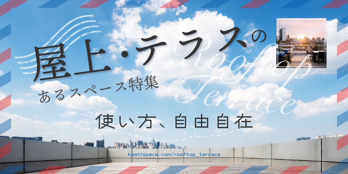 屋上・テラスの特集ページ