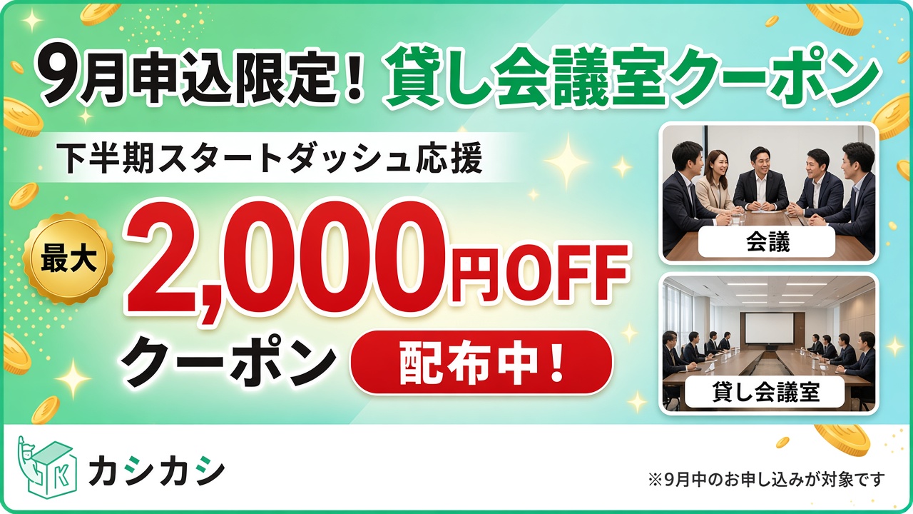 9月申込限定 貸し会議室 2,000円OFFクーポン配布中
