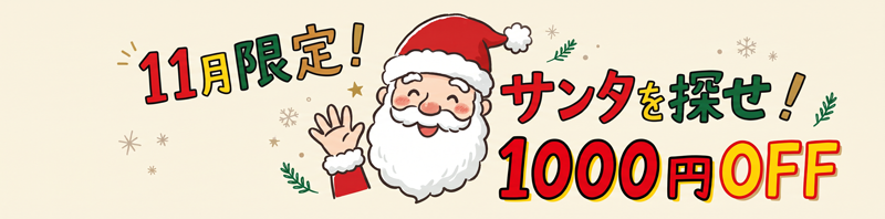11月限定 カシカシ内でサンタを探せ！キャンペーン サンタを見つけた人全員に1000円OFFクーポンプレゼント