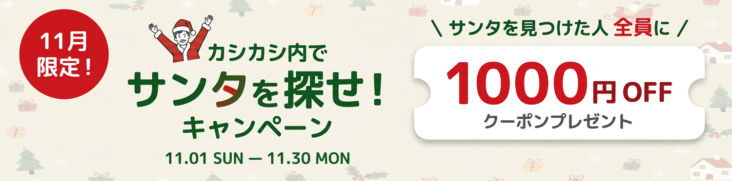 11月限定 カシカシ内でサンタを探せ！キャンペーン サンタを見つけた人全員に1000円OFFクーポンプレゼント