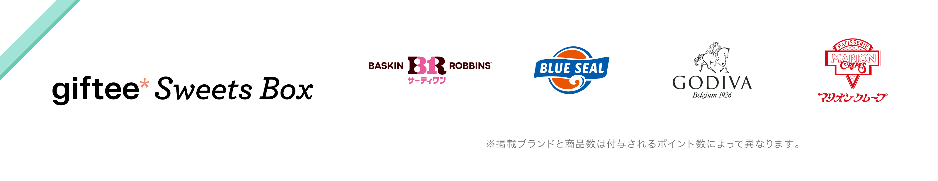 giftee Sweets Box 対象ブランド：サーティワン、ブルーシール、ゴディバ、マリオンクレープ