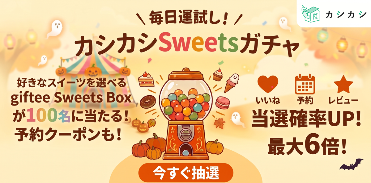毎日運試し！カシカシSweetsガチャ 毎日スイーツが当たる！予約クーポンも！