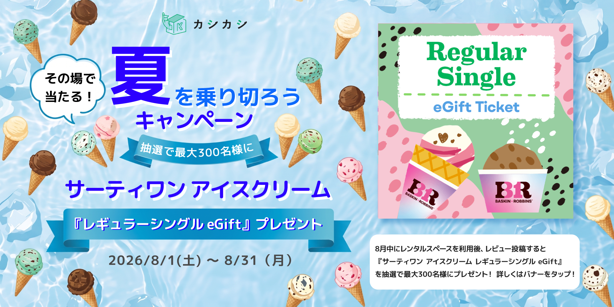 サーティワン アイスクリーム レギュラーシングルギフト券が抽選で最大300名さまに当たる 夏のレビューキャンペーン