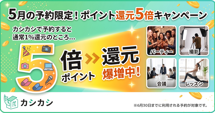 5月限定 ポイント5倍キャンペーン