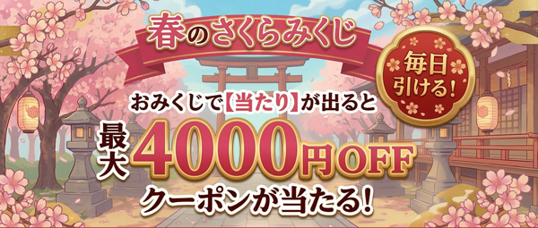 桜みくじキャンペーン開催中