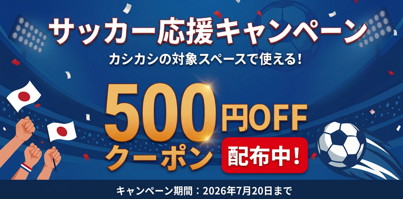 W杯観戦キャンペーン開催中