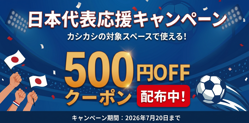 W杯観戦キャンペーン開催中