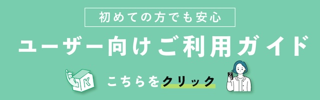 ユーザー向けご利用ガイド