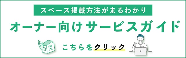 オーナー向けサービスガイド