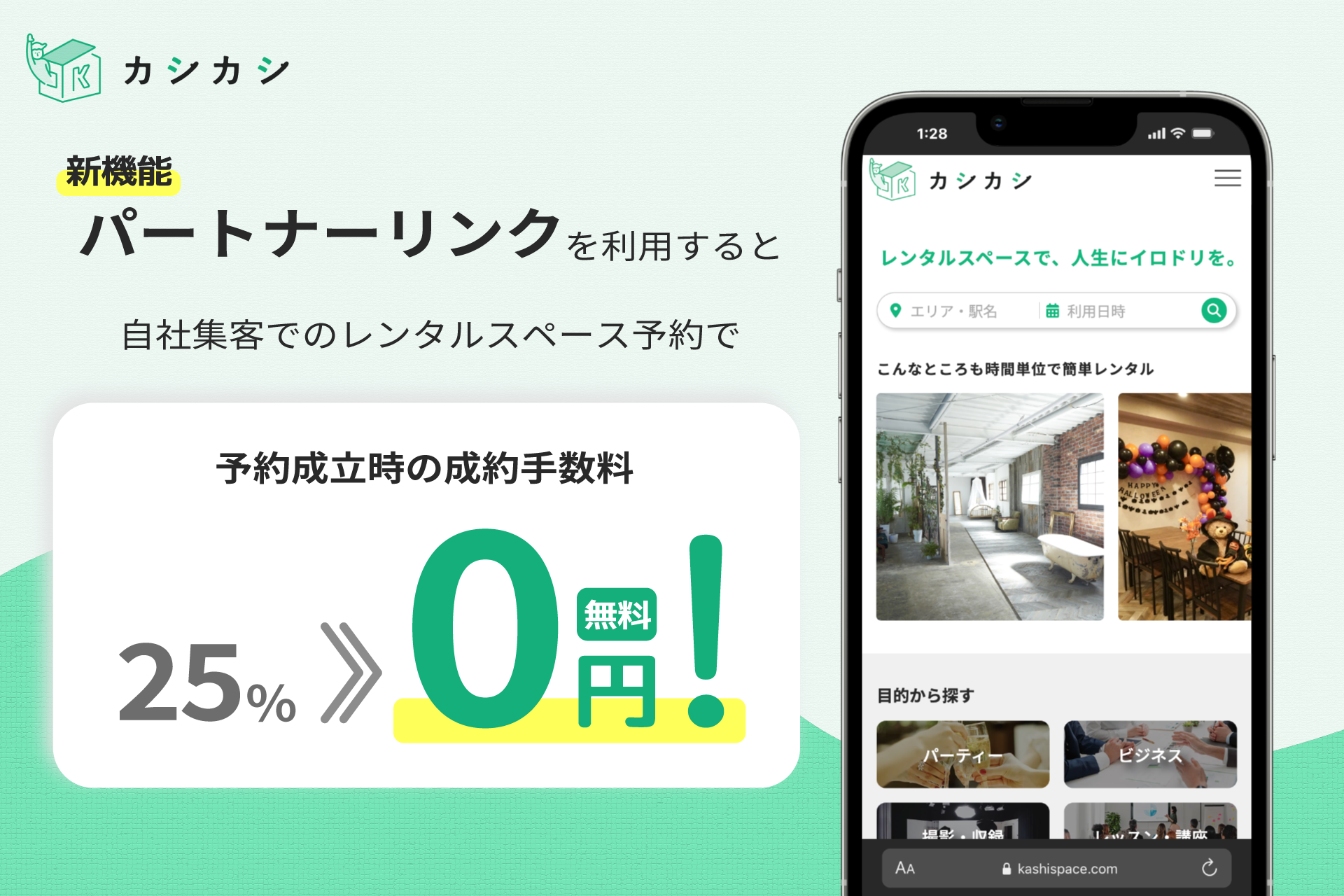 パートナーリンクを利用すると自社集客時の成約手数料が無料!