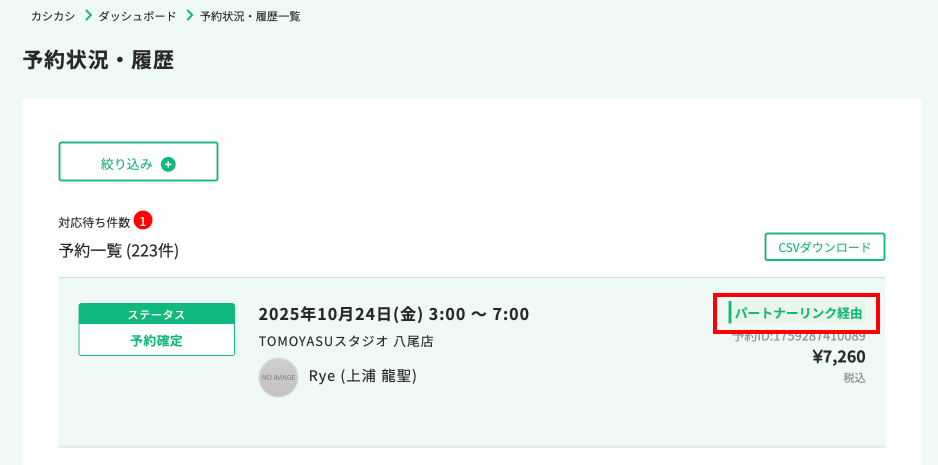 パートナーリンク経由の予約確認方法