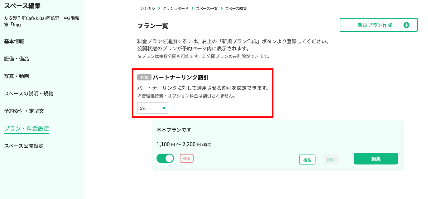 パートナーリンク割引率の設定方法