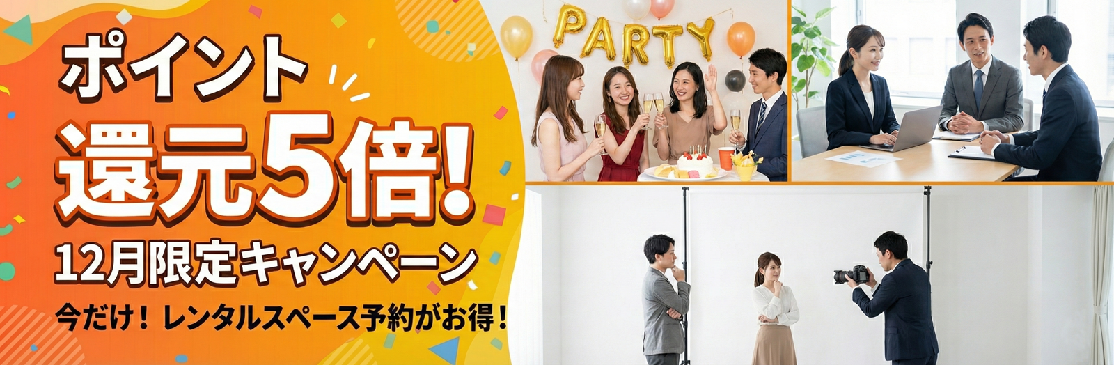 12月限定 ポイント5倍キャンペーン
