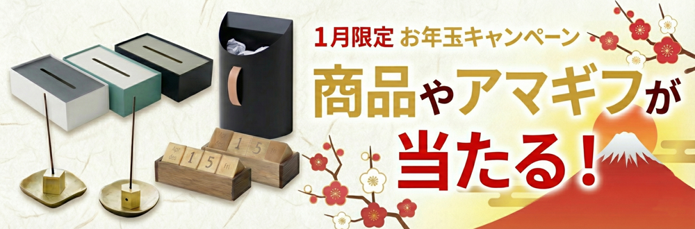 1月限定 新春プレゼントキャンペーン